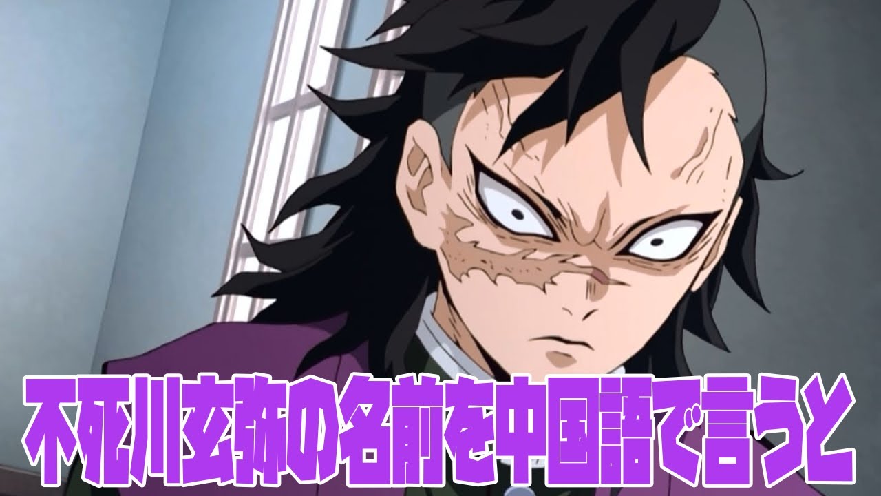 鬼滅の刃 不死川 玄弥を中国語で言うと Youtube