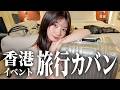 【カバンの中身】瀬戸環奈の旅行カバンの中身を公開しますっ