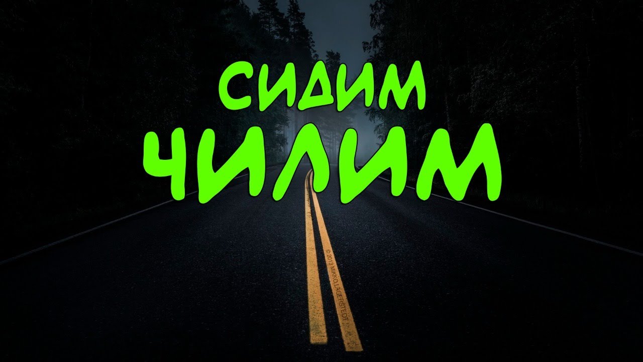 водяной орех чилим рогульник. чилить что это на молодежном сленге. задания за донат. чилим чилю. на расслабоне.
