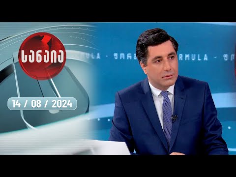 სანაია — 14 აგვისტო, ნაწილი II