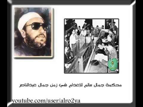Mp3 Id3 الشيخ كشك محكمة جمال سالم للإعدام في زمن جمال عبدالناصر