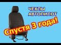 Чехлы АВТОПИЛОТ спустя 3 года!