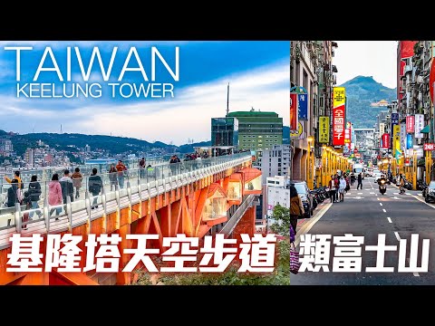 基隆塔天空步道/基隆類富士山｜4K HDR｜Keelung's Newest Landmark - Keelung Tower Skywalk