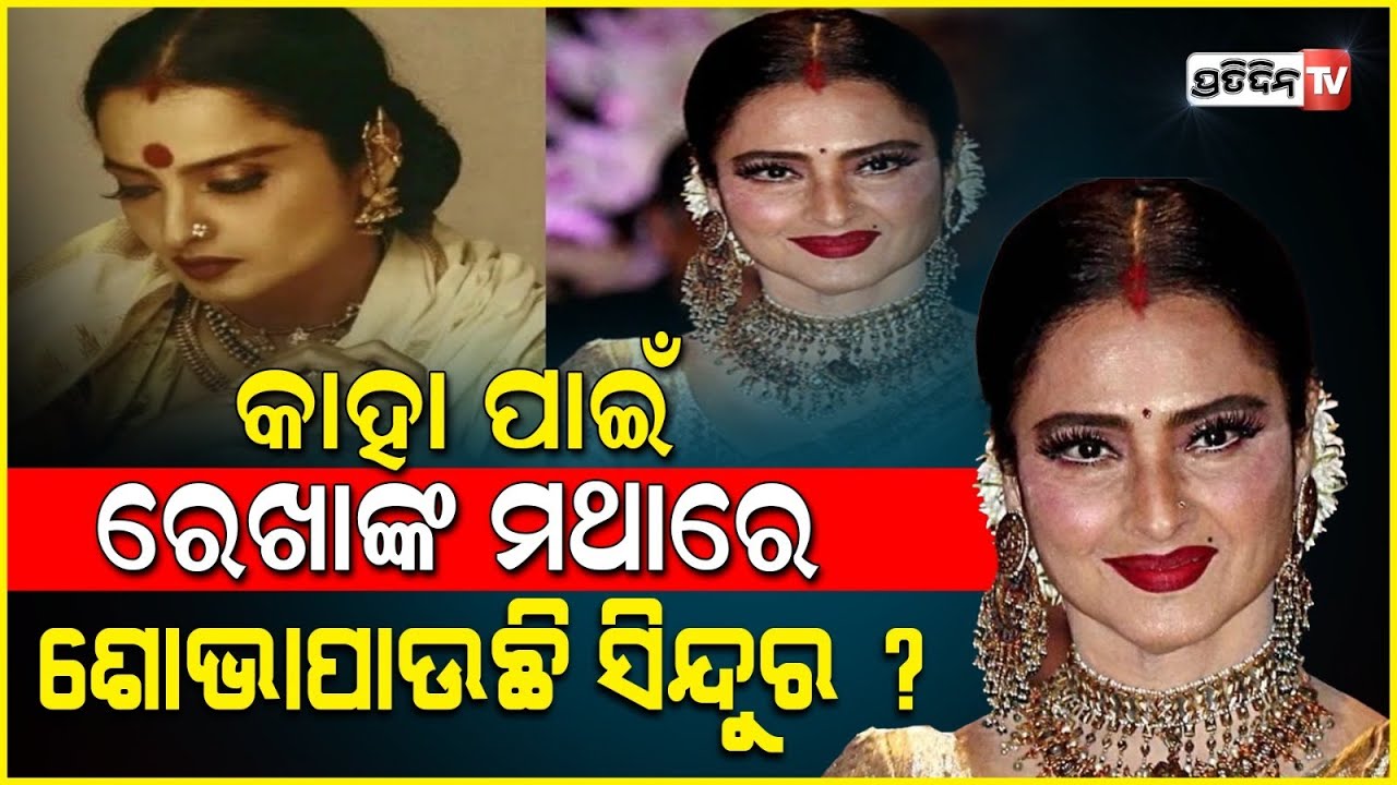 କାହା ପାଇଁ ଆଜି ବି ରେଖାଙ୍କ ମଥାରେ ଶୋଭାପାଉଛି ସିନ୍ଦୂର ? କାହା ନାଁ ରେ ରେଖା ପିନ୍ଧୁଛନ୍ତି ସିନ୍ଦୂର ? Rekha