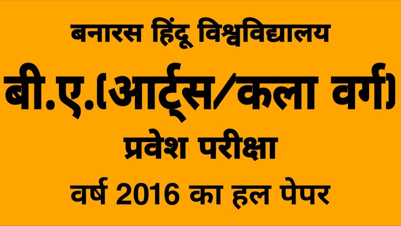 BHU BA Arts 2016 Entrance Solved Paper | BHU BA Arts Previous Year Paper | BHU Entrance 2019