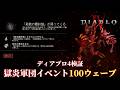 【ディアブロ4】【検証】【雑談OK・ネタバレ禁止】獄炎軍団イベントを100ウェーブやったらどれぐらい稼げる？【実況】【憎悪の帝王】 #diablo4