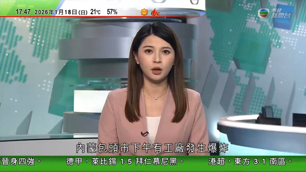 無綫TVB六點半新聞報道｜內蒙包頭市包鋼分廠下午發生爆炸，上空出現蘑菇雲｜特朗普政府擬組建「和平委員會」受多國抵制　輿論憂特朗普藉此替代聯合國｜伊朗示威據報至少五千人死｜明尼蘇達州示威者衝突｜TVB
