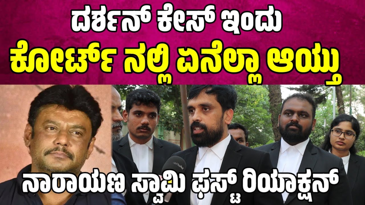 ಇಂದು ಕೋರ್ಟ್ ನಲ್ಲಿ ಏನೆಲ್ಲಾ ಆಯ್ತು ನಾರಾಯಣ ಸ್ವಾಮಿ ಫಸ್ಟ್ ರಿಯಾಕ್ಷನ್  Framing Of Charges renuka swamy case