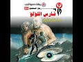 فارس اللؤلؤ د نبيل فاروق