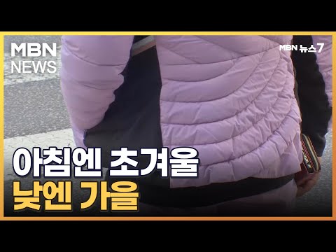   내륙 아침 최저 5도 체감 영하권 일교차 20도까지 벌어져 MBN 뉴스7