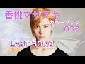 20.04.23 LAST SONG / 風味堂「香桃マサアキ カバーソング 033」