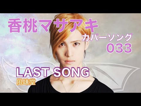 20.04.23 LAST SONG / 風味堂「香桃マサアキ カバーソング 033」
