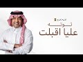 توته عليا اقبلت راشد الماجد اغنية تخرج باسم توته 2026 بدون حقوق 