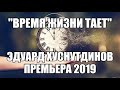 Эдуард Хуснутдинов -Время жизни тает