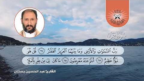 سورة ص  - القارئ عبد الحسين بستان