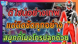 รวมเหตุผล ที่ริวโซลเจอร์ไม่ประสบความสำเร็จ (ตามความคิดเห็นส่วนตัว) | Toku Ep. 110