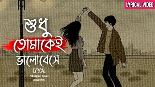 Shudhu Tomakei Bhalobese।। শুধু তোমাকেই ভালোবেসে।। Lyrical Bangla Song 🎶 Nilanjan।। Sudhaborshy✨