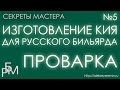 Изготовление кия для русского бильярда - проварка (5)