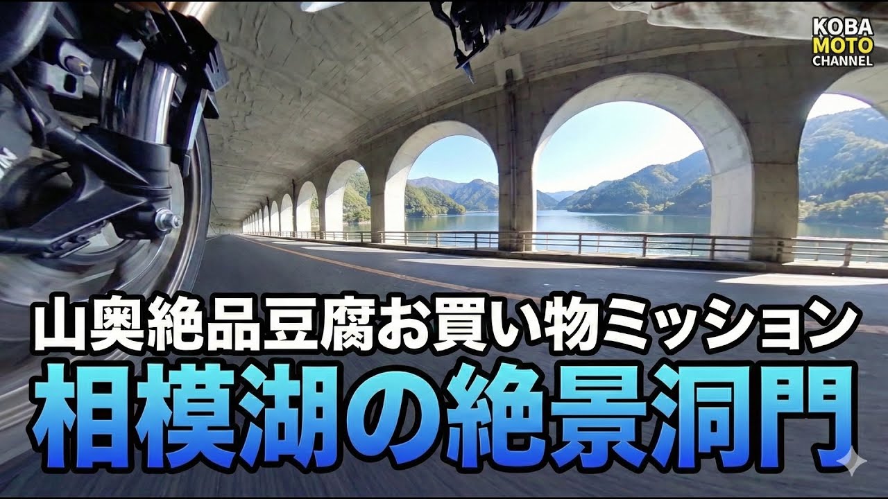 50代、休日の朝駆けツーリング｜絶景の相模湖洞門と、わざわざ食べに行きたい山の中の豆腐屋さん