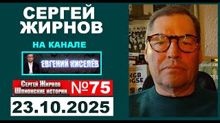 💥Шпионские истории №75: текущая политика и история, Маркус Вольф. @SergueiJirnov /@evgeny.kiselev