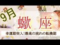 蠍座さん♏【圧巻】願望成就へ！宇宙からの応援、サポートを受ける