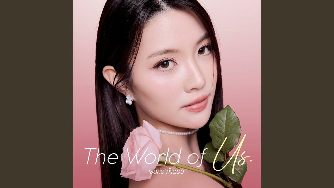 เธอคือคำตอบ (The World Of Us) (From 