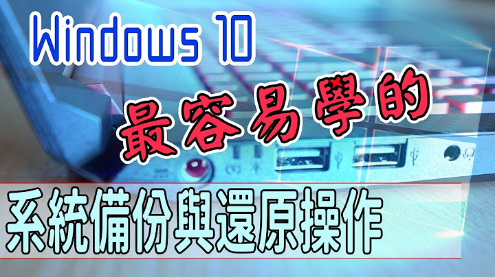 【HENG】Windows10中最容易學習的系統備份映像檔製作與還原操作方法教學 | 系統備份還原拷貝實務系列 - 天天要聞