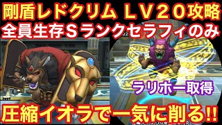 【ドラゴンクエストタクト】レドクリムLV20攻略！キマイラロードの圧縮イオラがブッ刺さった全員生存の立ち回り！！