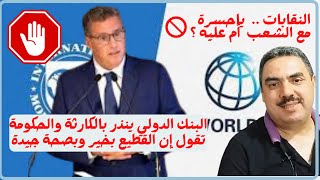 غرائب المغرب .. البنك الدولي يحذر من المجاعة والحكومة تقول إن القطيع بخير وفي حالة صحة جيدة