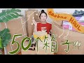 50个快递开到傻眼!🤦u200d♀️｜淘宝大户的激情开箱，该有的不该有的都在这儿了…