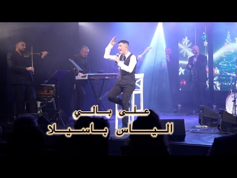 الياس باسيلا Elias Basila على بالي Ala Bali 
