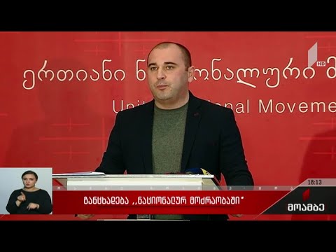 განცხადება „ნაციონალური მოძრაობაში“