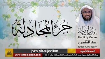 58- جزء المجادلة ( مصحف القارئ: عماد المنصري )