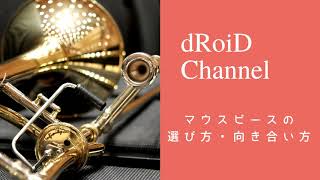 【トロンボーン講座】《33》マウスピースの選び方・向き合い方（ラジオ版）