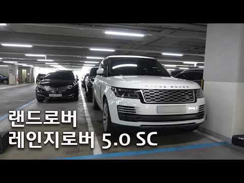 서울에서 만난 <strong>랜드로버</strong> 레인지로버 5.0 SC.