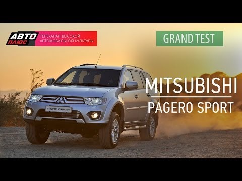 Grand тест - Mitsubishi Pajero Sport 2014 - АВТО ПЛЮС