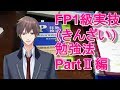 【FP1級実技勉強法③】きんざい　PART2問題分析結果と合格テクニック