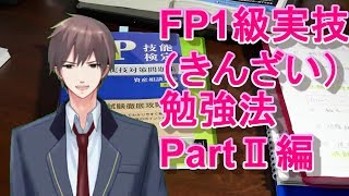 【FP1級実技勉強法③】きんざい　PART2問題分析結果と合格テクニック