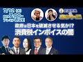 インボイス　損をするのはフリーランスか企業か、はたまた消費者か？国民に税の押し付け合いを強いる悪魔の税制！！　　消費税の常識化された大嘘を暴く！