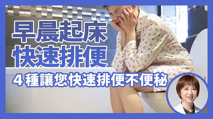 【早起快速排便】4招简单方式让您起床就有便意｜这招竟然3成的人都有感？大肠直肠外科医师 黄郁纯 - 天天要闻