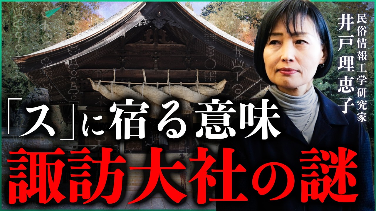 【諏訪大社の謎】日本最古の神社に眠る秘密｜小田真嘉×井戸理恵子のYouTubeサムネイル