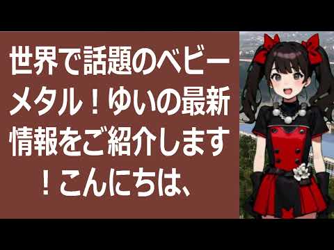 世界で話題のベビーメタル！ゆいの最新情報をご紹介します！こんにちは、ベビ… 海外の反応 716