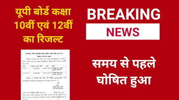 up board result 2022 | up board exam result kab aayega | up 10th and 12th results date