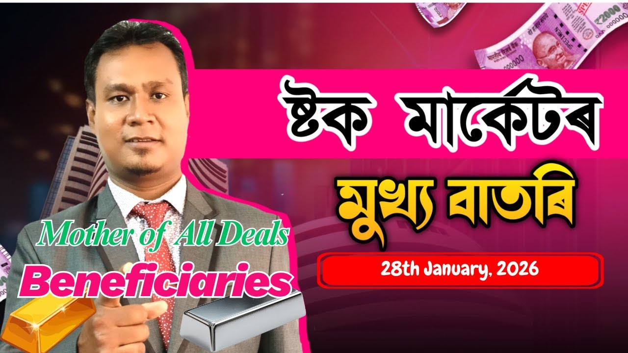 EU-India FTA ৰ পৰা হিতাধিকাৰী খণ্ডসমূহ | Stock Market News in Assamese for 27th Jan, 2026
