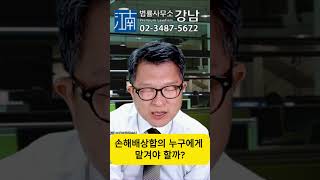 #SHORTS 58-손해배상합의 누구에게 맡겨야 할까? #상담전화:02-3487-5672, #산재전문변호사, #손해배상전문변호사, #근재전문변호사