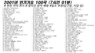 🎶 2001년 인기가요 100곡 (7시간01분) | 가사(Korean Lyrics) | 타임라인 | 고음질 | 일할때