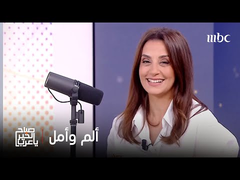 صباح الخير يا عرب تينا شاغوري قصة كلها تحديات وألم ولكنها واجهت الحياة بكل أمل
