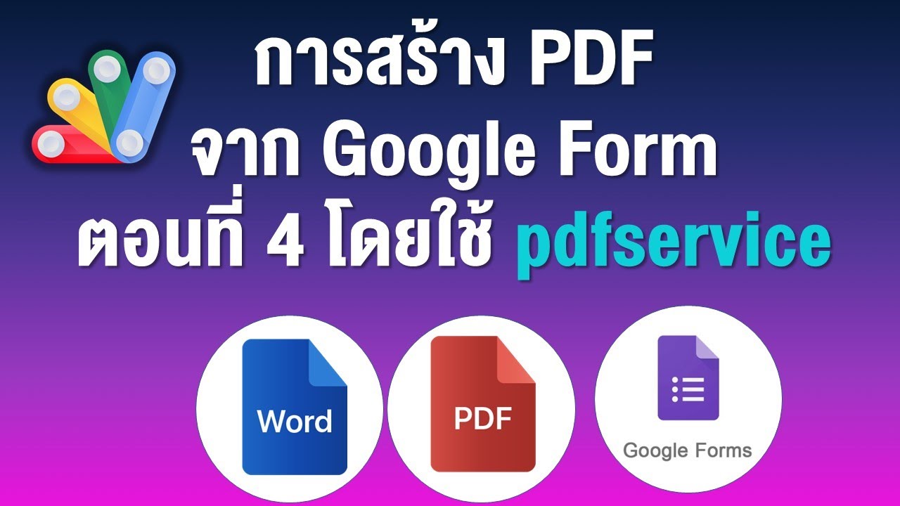 ep4 การสร้าง PDF จาก Google Form  ด้วย PdfService