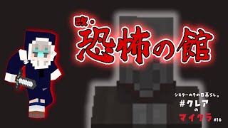 【マイクラ】絶叫実録！恐怖の館！！【にじさんじ/シスター・クレア】