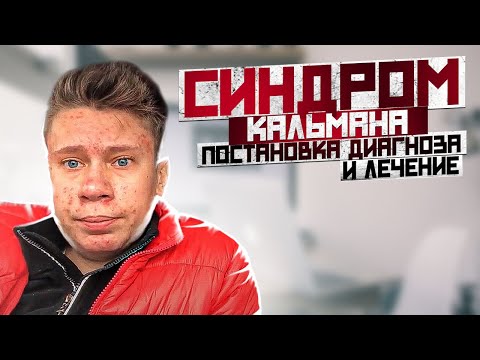 Синдром Кальмана Часть 2 Постановка диагноза и лечение Kallmann syndrome 2.  Личный опыт мутанта:)